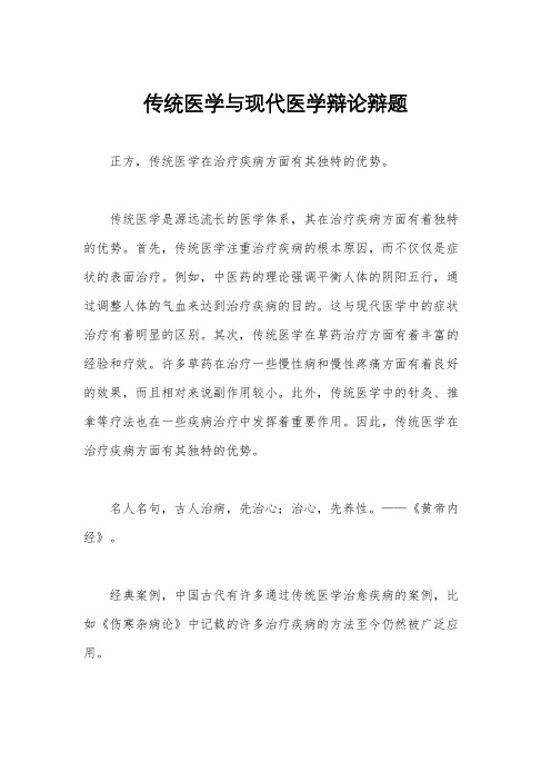 传统医学与现代医学辩论辩题