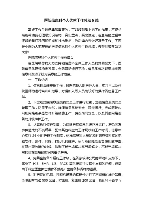 医院信息科个人优秀工作总结5篇