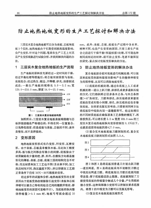 防止地热地板变形的生产工艺探讨和解决方法