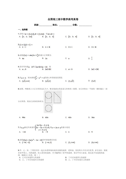 全国高三高中数学高考真卷带答案解析
