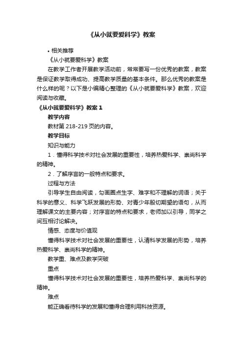 《从小就要爱科学》教案