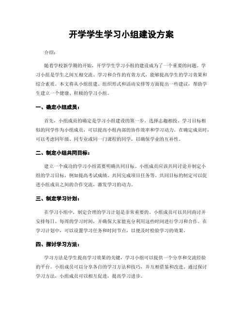 开学学生学习小组建设方案