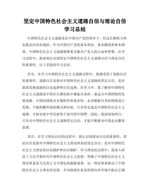 坚定中国特色社会主义道路自信与理论自信学习总结