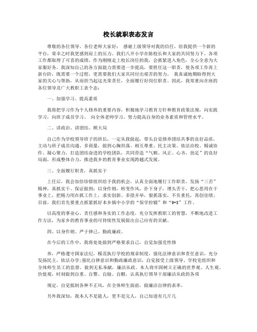 校长就职表态发言