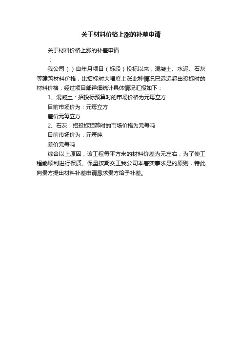 关于材料价格上涨的补差申请