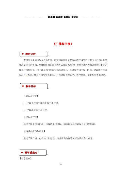 九年级物理全册15.2《广播和电视》教案(新版)北师大版