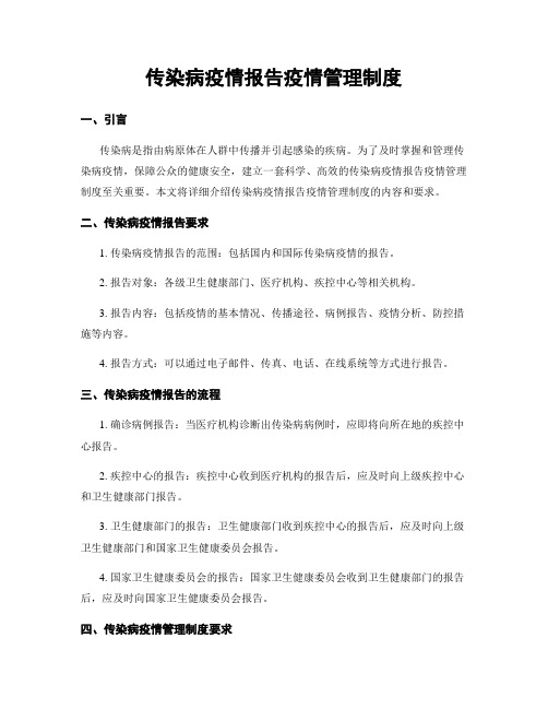 传染病疫情报告疫情管理制度