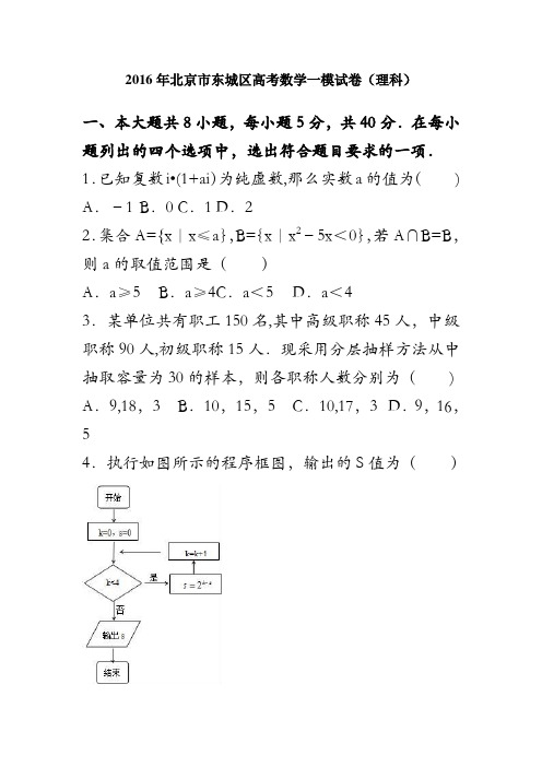 北京市东城区2016届高三数学一模试卷(理科) 含解析    