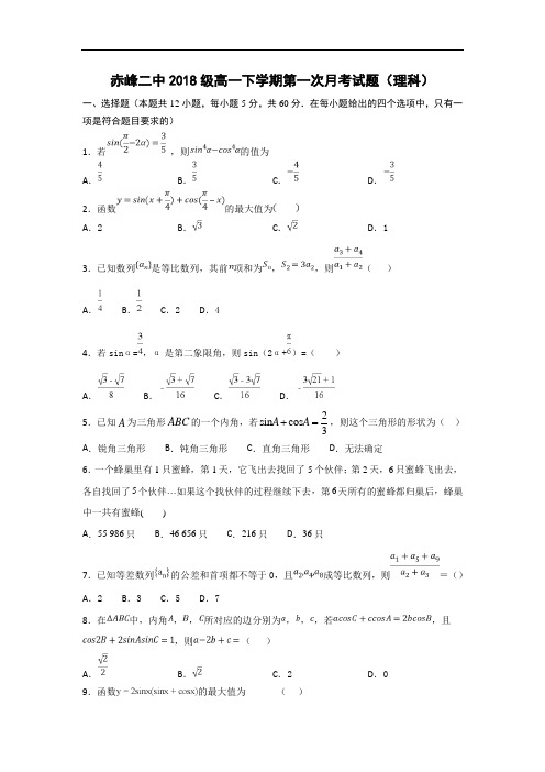 内蒙古赤峰二中2018-2019学年高一下学期第一次月考数学(理)试卷 含答案