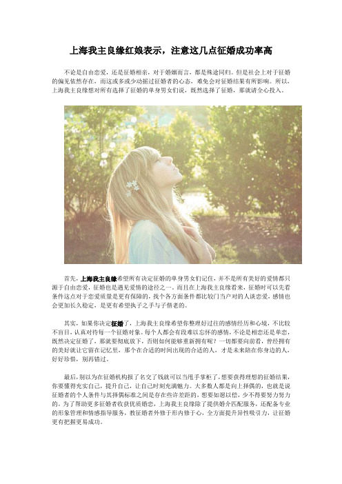 既然决定征婚了,那上海我主良缘希望你们记住这些话
