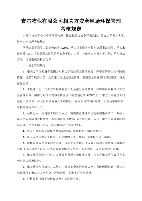 吉尔物业有限公司相关方安全现场环保管理考核规定