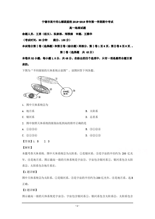 福建省宁德市高中同心顺联盟校2018-2019学年高一上学期期中考试地理试题 Word版含解析