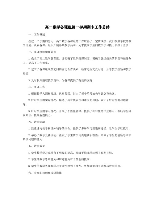 高二数学备课组第一学期期末工作总结