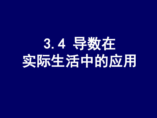 高二数学导数在实际生活中的应用课件 苏教版