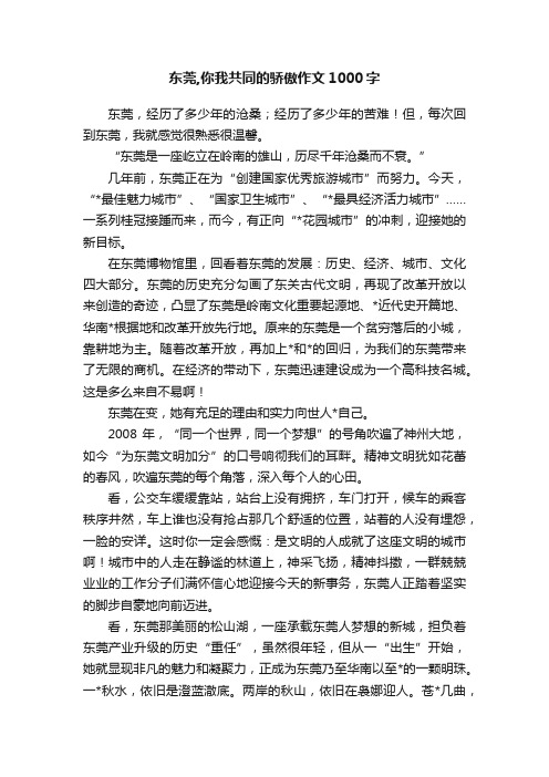 东莞,你我共同的骄傲作文1000字