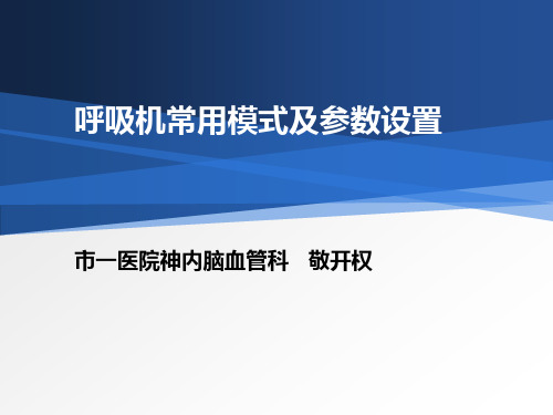 呼吸机常用模式及参数设置---小讲课--