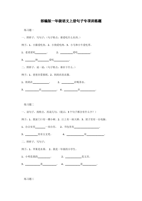 部编版一年级语文上册句子专项训练题