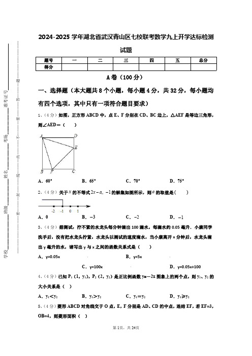 2024-2025学年湖北省武汉青山区七校联考数学九上开学达标检测试题【含答案】