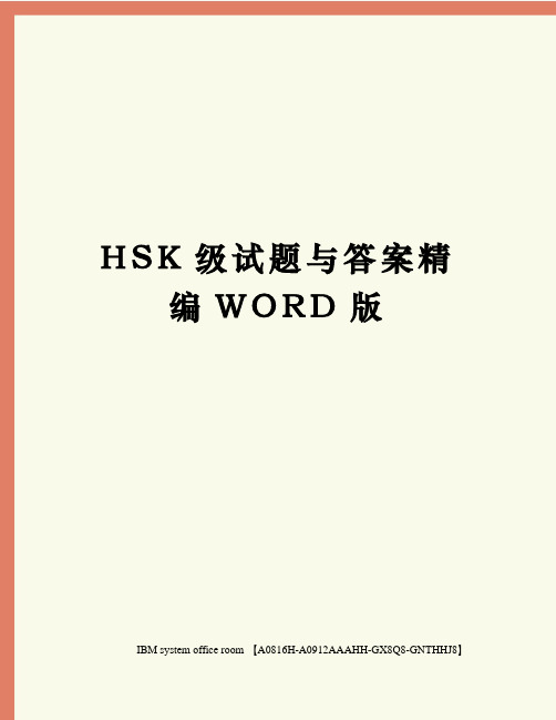 HSK级试题与答案定稿版