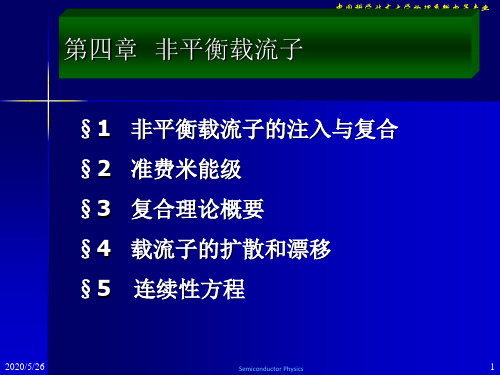 第四章非平衡载流子-中国科学技术大学