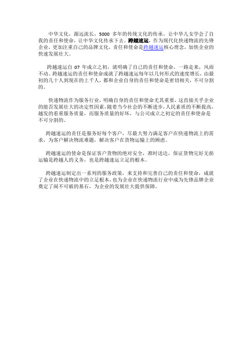 跨越速运使命