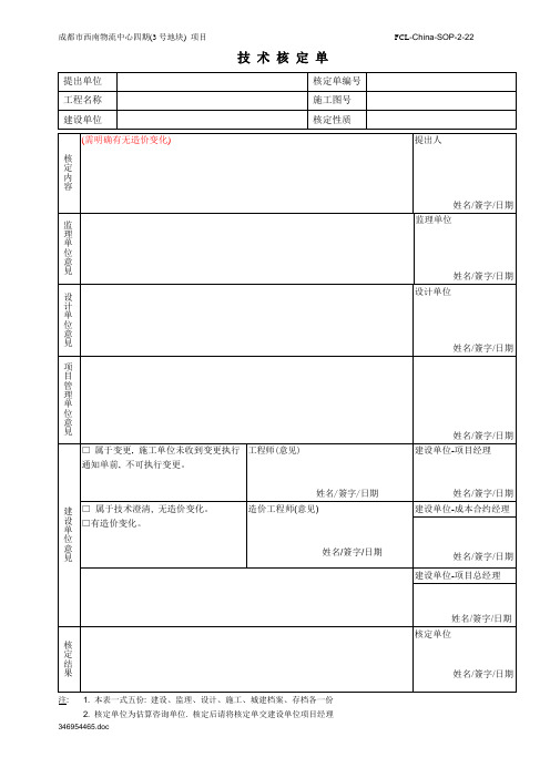 技术核定单 (样板)