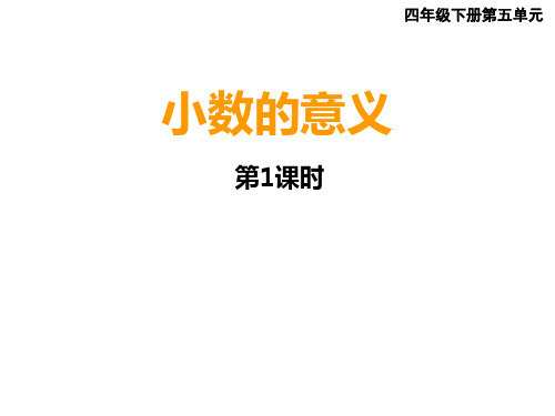 四年级下册数学课件-5.1小数的意义︳西师大版(共15张PPT)