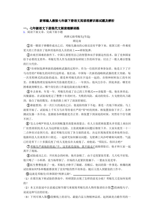 新部编人教版七年级下册语文阅读理解训练试题及解析