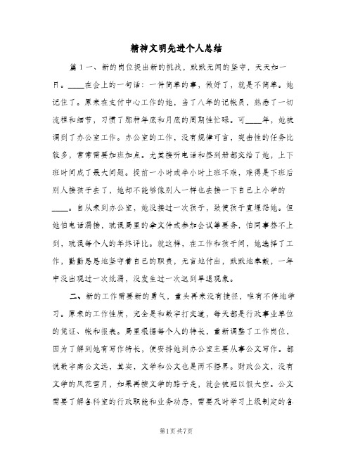 精神文明先进个人总结（二篇）