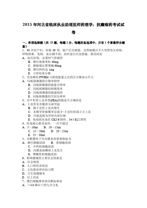 2015年河北省临床执业助理医师药理学：抗癫痫药考试试卷