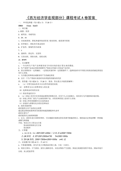 西方经济学宏观部分A卷参考答案