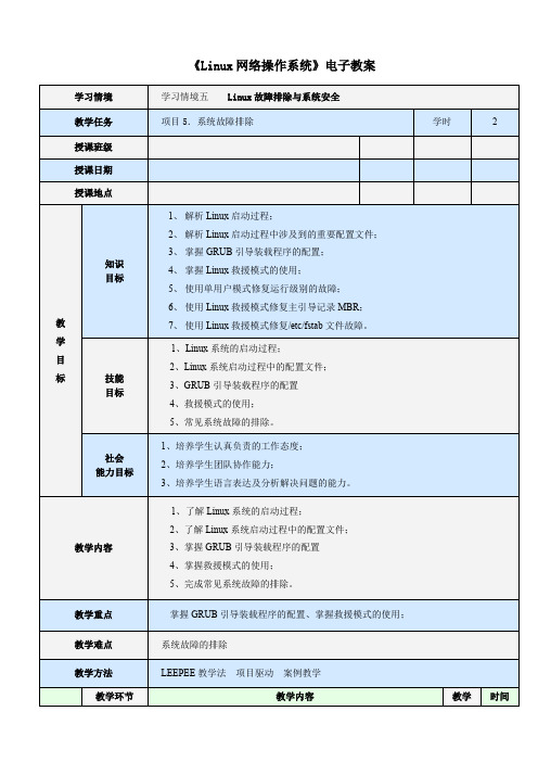 Linux操作系统及应用》(第四版)杨云,唐柱斌Linux电子教案(word版 (23)[3页]