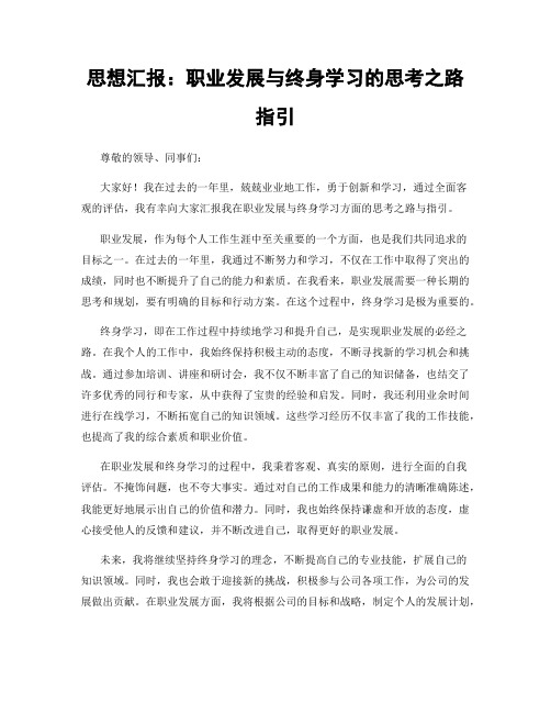 思想汇报：职业发展与终身学习的思考之路指引