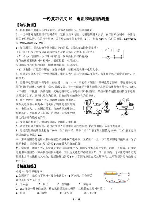 2024年中考物理一轮复习讲义19电阻和电阻的测量含答案