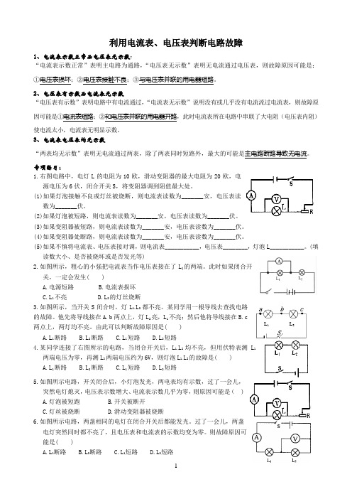 利用电流表、电压表判断电路故障