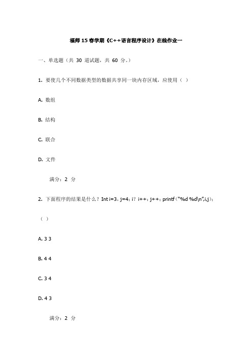 福师15春学期《C++语言程序设计》在线作业一试卷(更新)