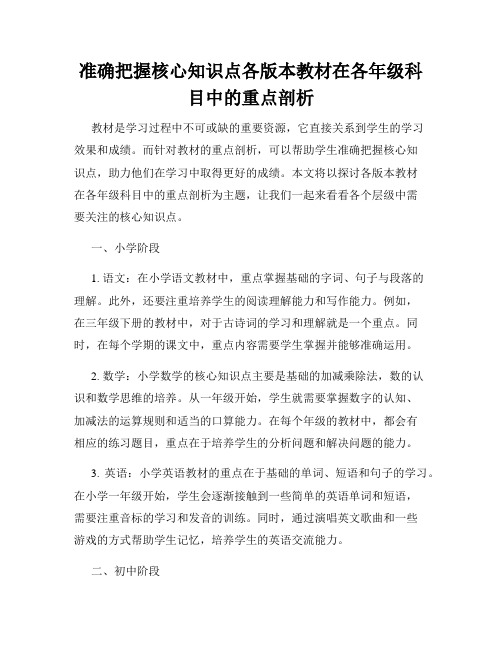 准确把握核心知识点各版本教材在各年级科目中的重点剖析