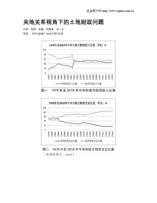 央地关系视角下的土地财政问题