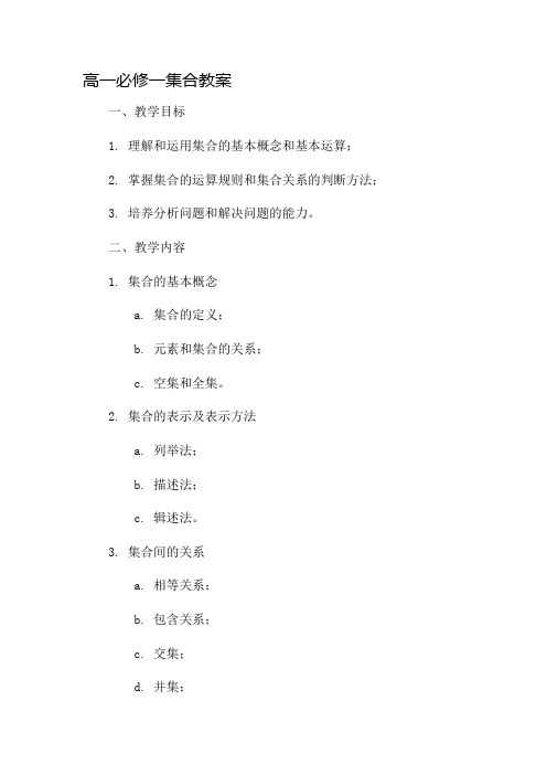 高一必修一集合教案市公开课一等奖教案省赛课金奖教案