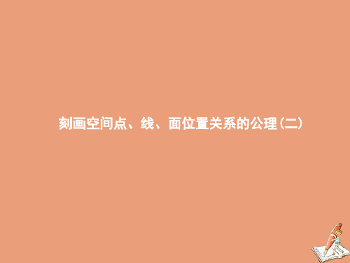 高中数学第六章立体几何初步3.2刻画空间点线面位置关系的公理二课件北师大版必修第二册