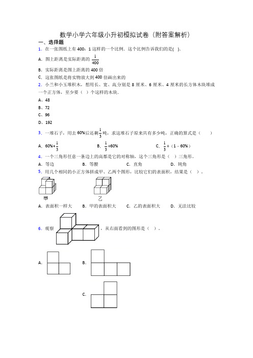 数学小学六年级小升初模拟试卷(附答案解析)[001]