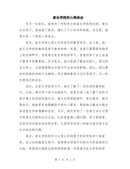 家长学校的心得体会