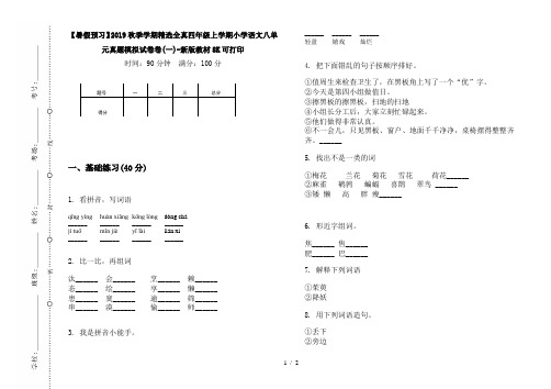 【暑假预习】2019秋季学期精选全真四年级上学期小学语文八单元真题模拟试卷卷(一)-新版教材8K可打印