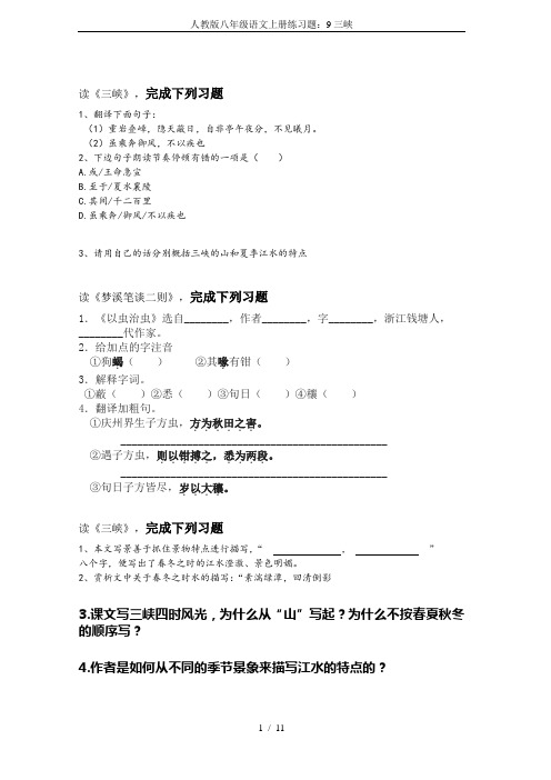 人教版八年级语文上册练习题:9三峡