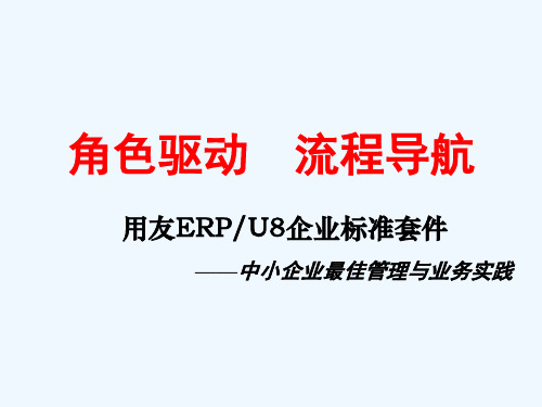 用友ERP-U8企业标准套件—中小企业最佳管理与业务实践(ppt 39页)