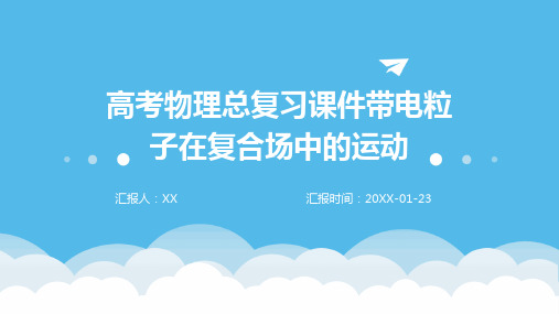 高考物理总复习课件带电粒子在复合场中的运动