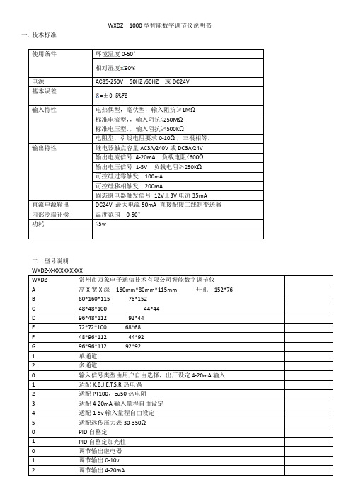 WXDZ1000数显温度仪调试指南