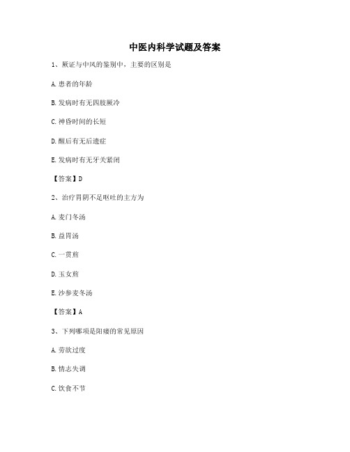 中医内科学试题第3套【含答案】