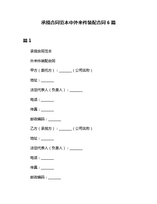 承揽合同范本中外来件装配合同6篇