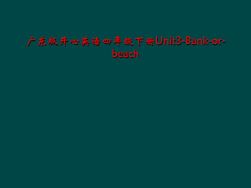 广东版开心英语四年级下册Unit3-Bank-or-beach